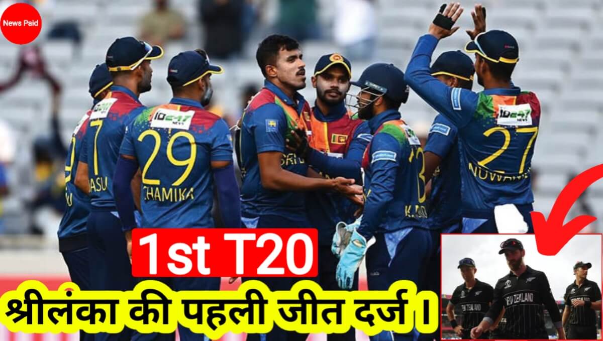 न्यूजीलैंड की श्रीलंका से करारी हार । पहले T20 में हार का सामना ।