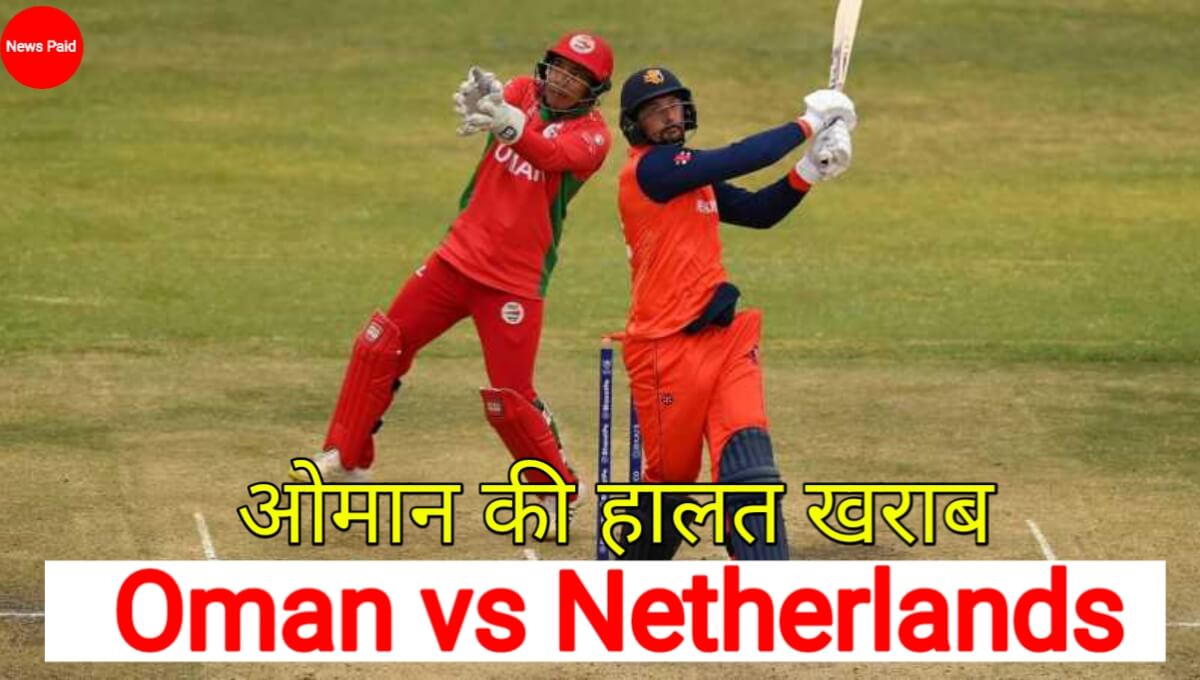 Oman vs Netherlands ODI में oman ने 17 ओवर मे बनाए मात्र 64 रन