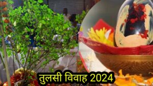 Tulsi Vivah 2024 : अपने घर पर पूजा विधि कैसे करें। बिल्कुल आसान तरीका