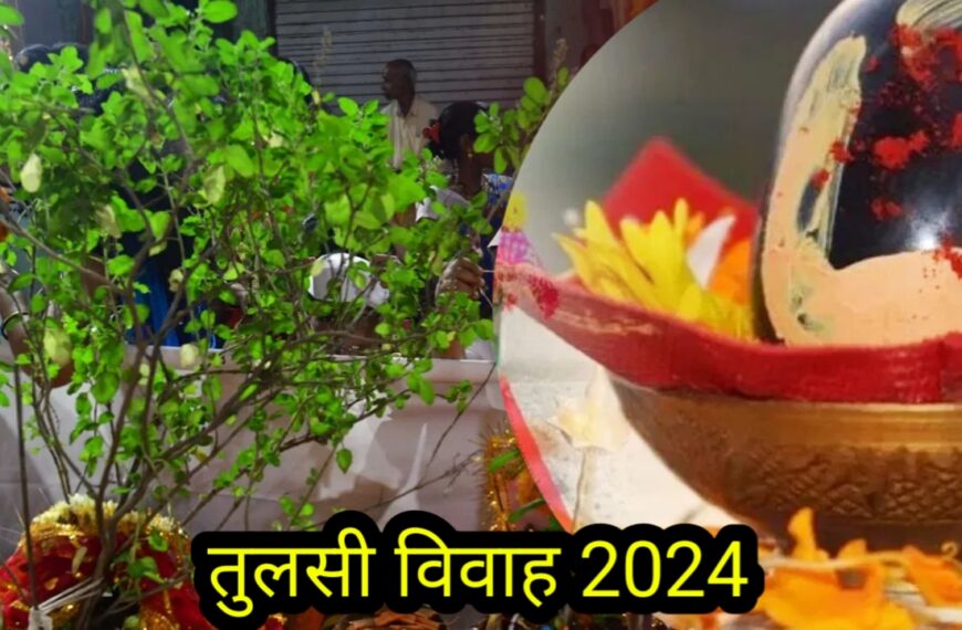 Tulsi Vivah 2024 : अपने घर पर पूजा विधि कैसे करें। बिल्कुल आसान तरीका